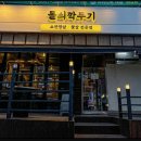 돌쇠깍두기 | 주례동 맛집 돌쇠 깍두기 후기