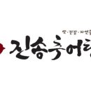 진송추어탕 양산경찰서점
