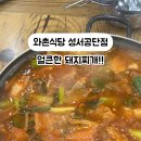 와촌식당성서공단점