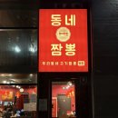 동네짬뽕집 | 부산 센텀 가성비 중식집 동네짬뽕 내돈내산 후기