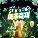제10회 홍천강 별빛음악 맥주축제 | 일정·장소·참가신청 이미지