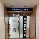 이홍준소아과의원 이미지