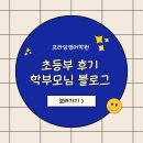 [프라임영어] 초등 저학년 학부모님의 진심 가득 후기