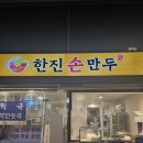 한진밥집 | 삼천포 분식 한끼 맛집 / 새벽까지 영업하는 출출할때 간단 한끼 <한진 손 만두> 포장후기🥟