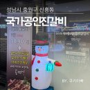 맛과 가성비까지 잡은 흑백요리사 셰프의 갈비집