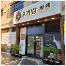 청목방역 | 성성동맛집 '고기랑 청목' 성성동회식으로 추천