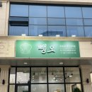 뺑오베이커리 이미지