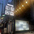 범갈비 | 대구 범어동 돼지갈비 맛집 ‘범갈비’ 내돈내산 후기