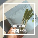 파머손 | 파머스톡 동결건조야채 후기 대파 사서 대파보관법 따라하지 않아도 간단해결