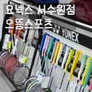 으뜸부부한의원 | 수원 최대 물량 배트민턴 용품점 추천 ㅣ 요넥스 서수원점 으뜸스포츠