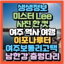 명품나루터 | 미스터 Lee의 사진 한 컷 여주 역사 여행 이포나루터 여주보통리고택 여주 남한강 출렁다리(+위치 주차...