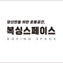 복싱스페이스 - 포천시 솔모루로 98-6 | 복싱스페이스