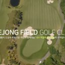 건설공제조합 세종필드골프클럽 이미지