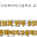 부산문화여자고등학교 이미지