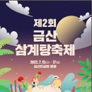 제2회 금산 삼계탕 축제/7월 15 ~17일 이미지