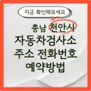(주)번영천안정비센터 | 충남 천안시 자동차 검사소 주소, 비용, 예약 방법
