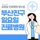 개금다나아내과의원 | 부산진구 일요일 진료병원 리스트 및 찾기