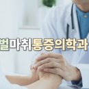 다인마취통증의학과의원 이미지