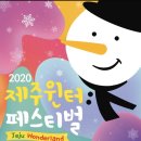 제주윈터페스티벌