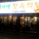 송가네정육식당 이미지