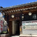 [개포3]이탈리안 보양식 | [용산 삼계탕 맛집] 전통 한옥에서 즐기는 진한 보양식, 강원정 삼계탕 솔직 후기