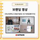 부산 홍보영상 제작 슈퍼셀 | 2021년 부산대학교 창업지원단 초기창업패키지 - 브랜딩 영상