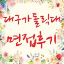 인성바이오강서 | 대구가톨릭대학교 / 면접후기 / 면접기출문제 / 등록금 장학금