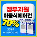 25년도 폭염 정부지원 이동식에어컨 정부지원에어컨70% 클린사업장조성지원 건강일터조성지원사업,안전보건공단,정부지원폭염재난예방 이미지