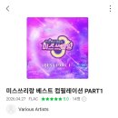 미쓰스리랑 베스트 컴플레이션 앨범 및 가수님 가창곡 앨범 좋아요 곡 좋아요 평점 5점 인증 이미지