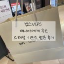 인터넷매니아 | 빕스 매니아 스페셜 기프트 디퓨져 받은 후기(+기프트 받는 방법)