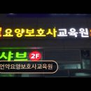 서울현대교육재단부설요양보호사교육원 | [송파 요양원 추천 리뷰] 언약요양보호사교육원 합리적인 가격과 높은 합격률