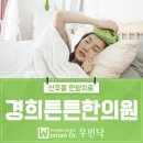 은평경희한의원 이미지