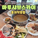 스카이마루 | 뷰최고! 마루샤브스카이 홍대직영점 방문 후기