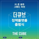 더큐브 이미지