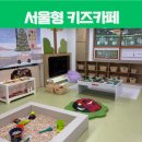 수명산 작은도서관 | 서울형 키즈카페 강서구 발산 1동점 이용후기 (우리동네 키움포털)
