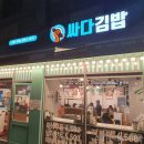 싸다김밥(답십리역점) 이미지