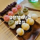 일산 밤리단길 카페 당고집 내돈내산 후기
