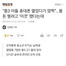 “중3 아들 휴대폰 열었다가 깜짝”…용돈 벌려고 ‘이것’ 했다는데 이미지