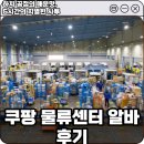 성찬무인자판기 | 쿠팡 물류센터 알바 후기, 하차 공정의 매운맛, 5시간의 치열한 사투