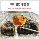 평촌비아김밥