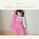 루비장식 | 여아옷 고민 끝! 오즈키즈 매직루비 공주드레스 후기