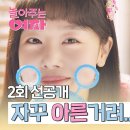 6월13일 놀아주는 여자 엄태구 눈앞에 아른거리는 한선화 드디어 큰형님에게도 사랑이? 영상 이미지