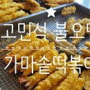 씨유흥해초곡 삼구점 | [1년 전 오늘] 포항 초곡 고민석 불 오뎅 가마솥 떡볶이 분식맛집 내돈내산 후기