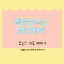 명인이야기 - 박용호편 | 켐트로닉스·명인제약 매도 후기ㅣ 워킹맘의 투자 기록