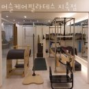 머슬케어필라테스지축점