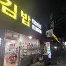 광주 24시 영업하는 분식집 ! 오치동 후왕김밥 : 떡복이맛집!