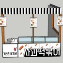 떡볶이스타 - 해운대구 센텀중앙로 90 | 떡볶이스타
