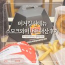 BKR버거킹서수원이마트 | 버거킹 신메뉴 유용욱 셰프 콜라보 후기 | 스모크 와퍼 세트 내돈내산 솔직리뷰