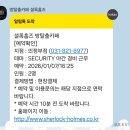 행복로 | 의정부 방탈출 카페 셜록홈즈 : 야간경비근무 후기 및 예약방법