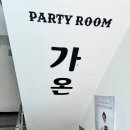 가온파티룸 이미지